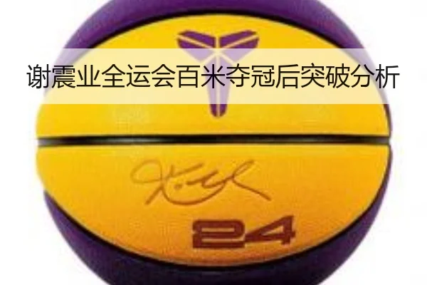 谢震业全运会百米夺冠后突破分析